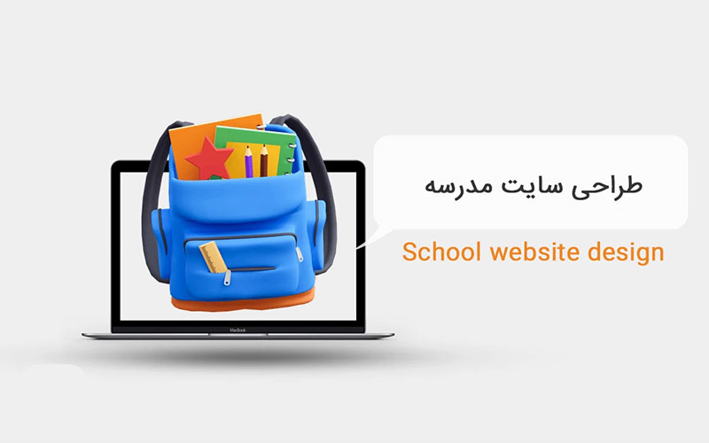 طراحی وب سایت مدرسه