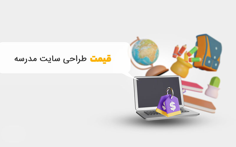 هزینه طراحی وب سایت مدرسه در شیراز