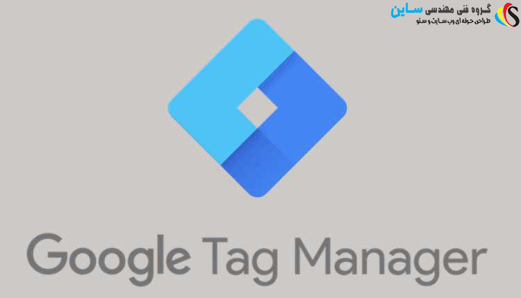 آموزش کار با ابزار Google Tag Manager