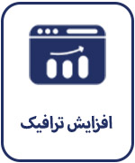 افزایش ترافیک