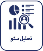 تحلیل سئو