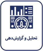 تحلیل گزارش دهی