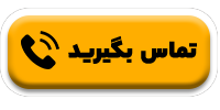 تماس بگیرید