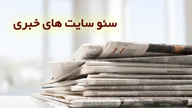 سئوی سایت خبری در شیراز