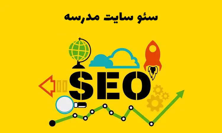 سئو سایت مدرسه در شیراز