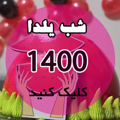 یلدا 1400