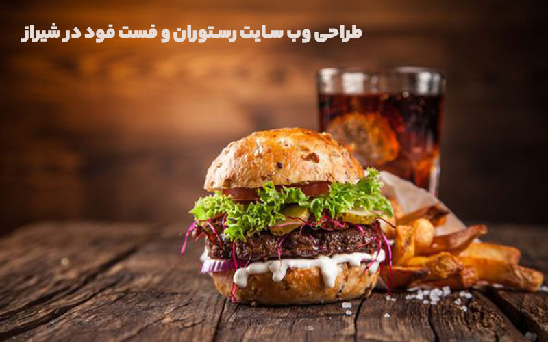 طراحی وب سایت رستوران و فست فود در شیراز
