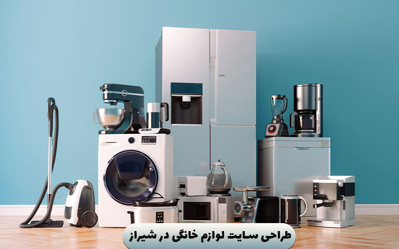 طراحی سایت لوازم خانگی در شیراز 