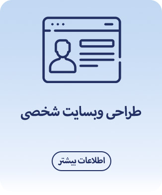 طراحی-وبسایت-شخصی