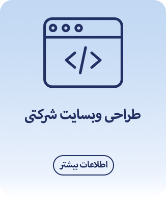 طراحی-وبسایت-شرکتی