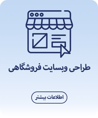 طراحی-وبسایت-فروشگاهی