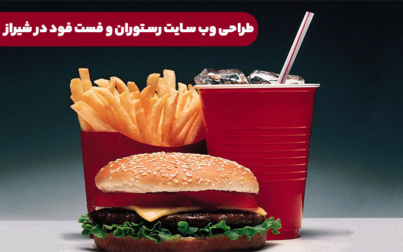 طراحی وب سایت رستوران و فست فود در شیراز