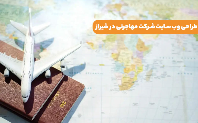 طراحی وب سایت شرکت مهاجرتی در شیراز