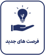 فرصت های جدید
