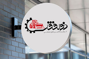طراحی لوگو لودرو ماشین های صنعتی