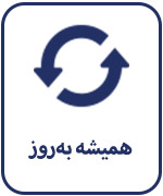 همیشه به روز