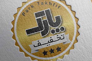 لوگو پارک تخفیف