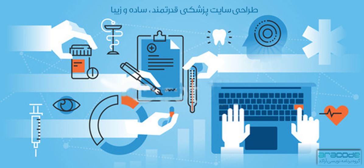 طراحی وب سایت پزشکی در شیراز