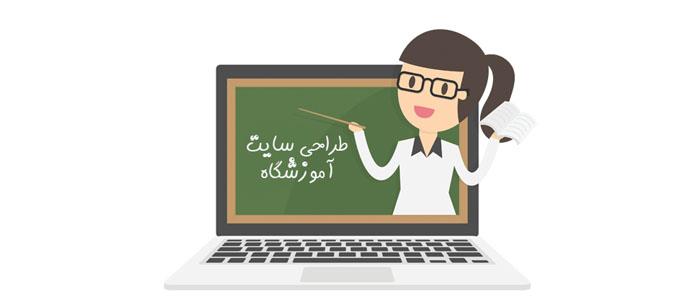 طراحی وب سایت آموزشگاه در شیراز 