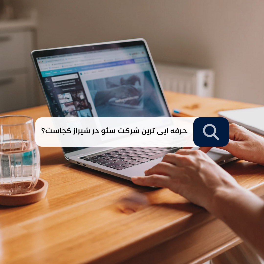 حرفه ای ترین شرکت سئو 