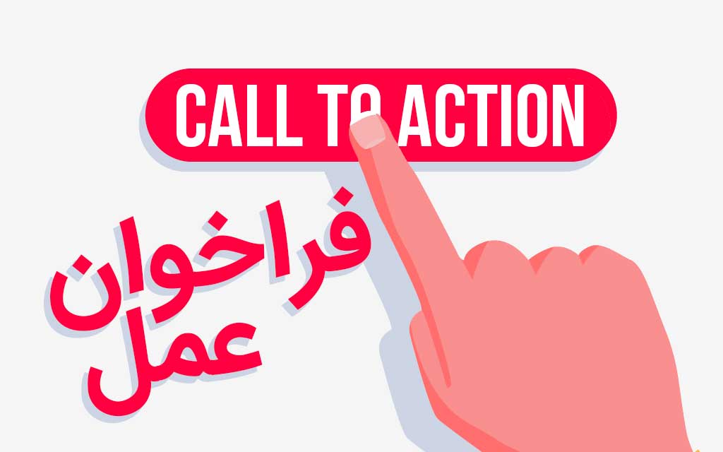 Call to action چیست؟