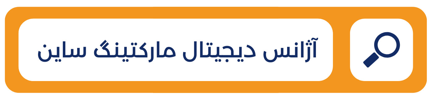 آژانس دیجیتال مارکتینگ ساین