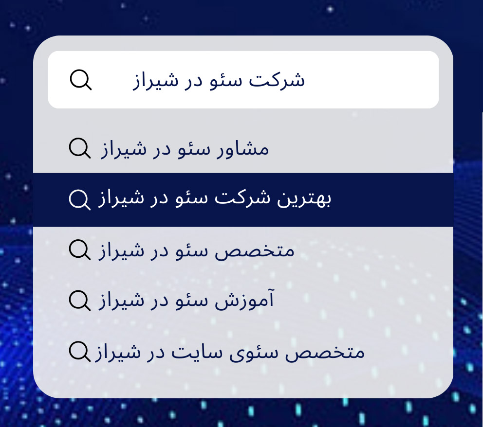 بهترین شرکت سئو در شیراز