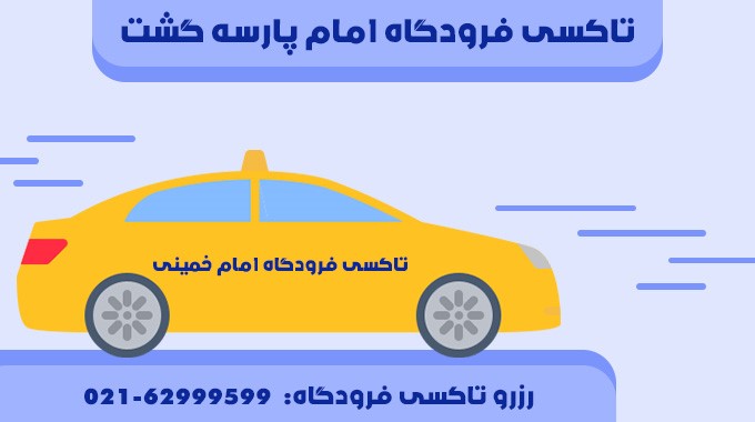 تاکسی فرودگاه امام