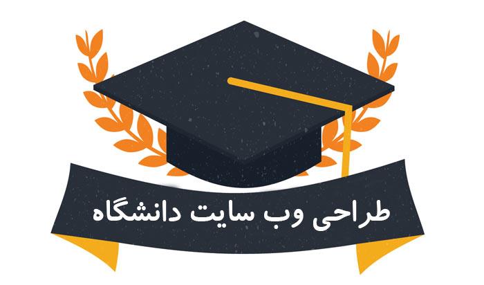 طراحی وب سایت دانشگاهی در شیراز 